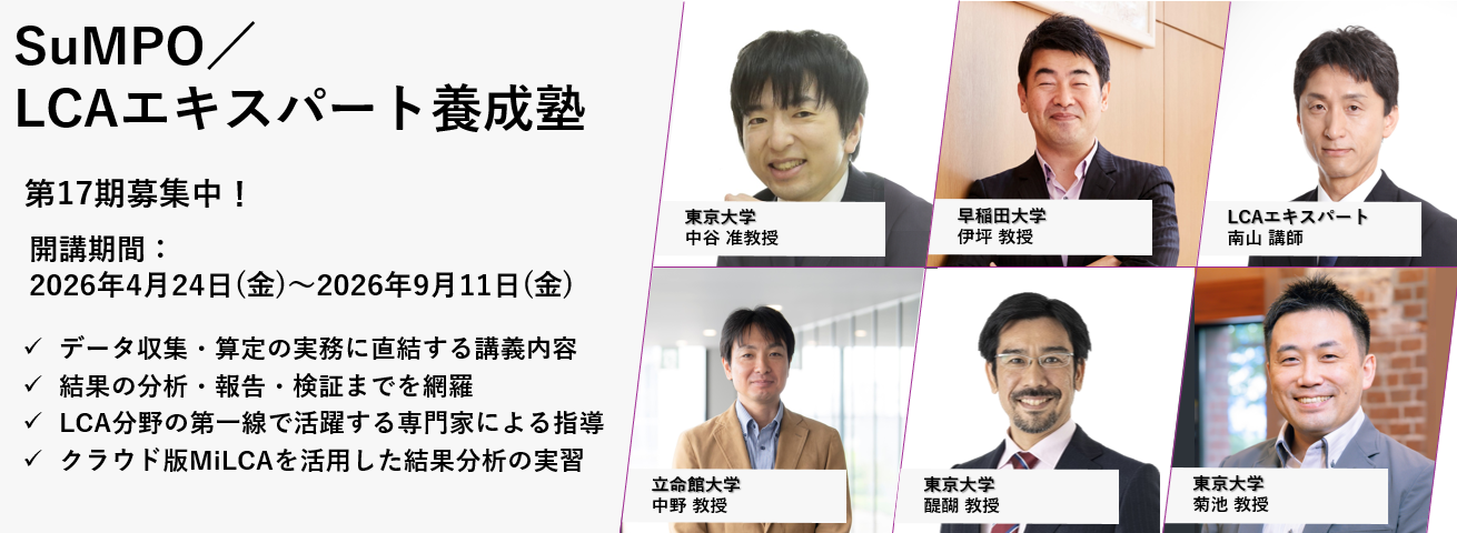 SuMPO/LCAエキスパート養成塾 第17期募集要項公開&申込受付中!