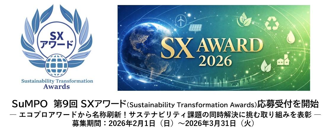 第9回SXアワード 募集開始のお知らせ