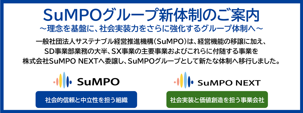 SuMPOグループ新体制のご案内