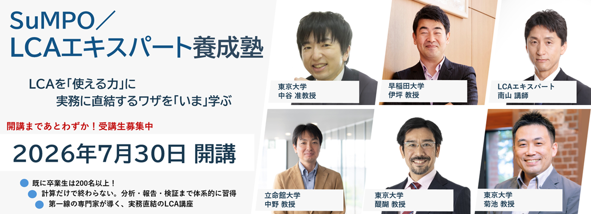 【第18期申込受付開始!】「SuMPO/LCAエキスパート養成塾」開講のお知らせ