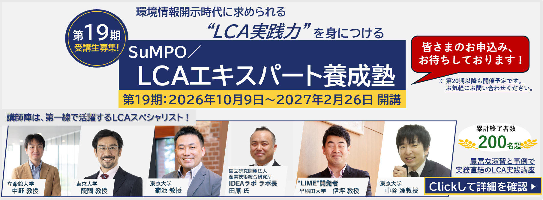 【第19期申込受付開始!】「SuMPO/LCAエキスパート養成塾」開講のお知らせ