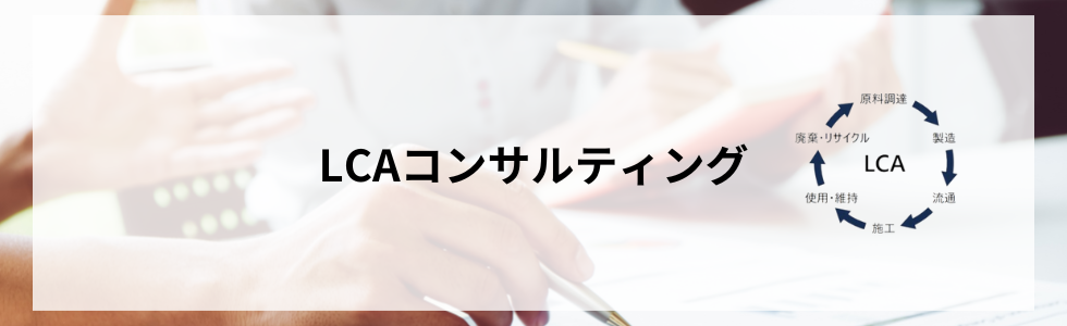 LCAコンサルティング