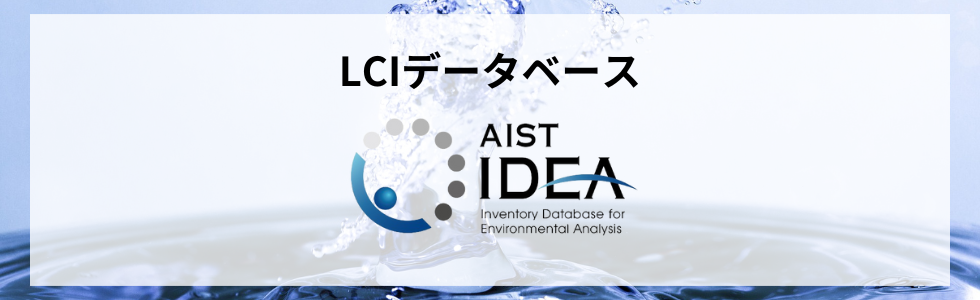 LCIデータベース