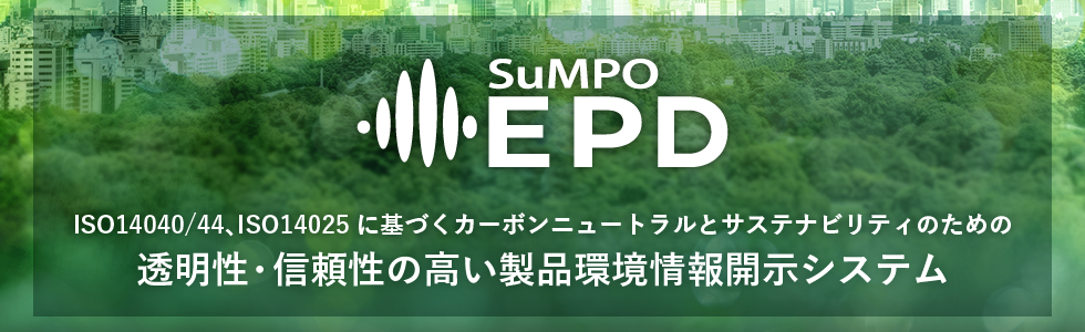 SuMPO EPD(環境ラベルプログラム)