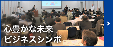 心豊かな未来ビジネスシンポ