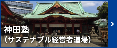 神田塾(サステナブル経営者道場)