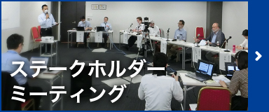 ステークホルダーミーティング