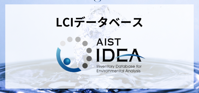LCIデータベース