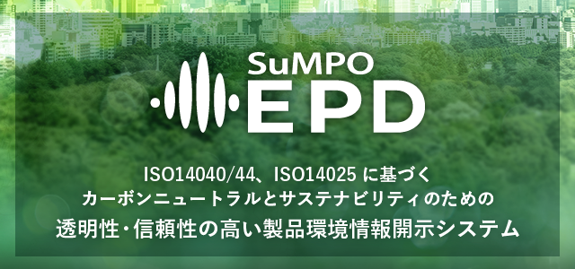 SuMPO EPD(環境ラベルプログラム)