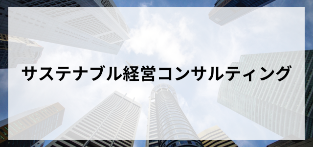 サステナブル経営コンサルティング
